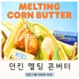던킨 신메뉴 7월 이달의도넛 신상도넛 멜팅콘버터필드 멜팅버터넛 할인정보