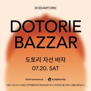 도토리 자선 바자회 🐿️🤎 한국백혈병어린이재단