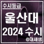 울산대학교 / 2024학년도 / 수시등급 결과분석