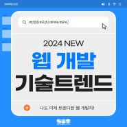 2024 NEW! 웹 개발 기술 트렌드