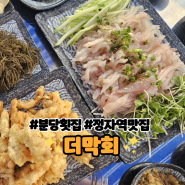 [분당] 정자역 맛집 더막회
