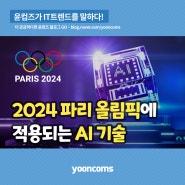 2024 파리 올림픽에 적용되는 AI 기술