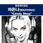 팝송해석잡담::마돈나(Madonna) "Candy Shop" 드레이크, 연령 차별(ageism)