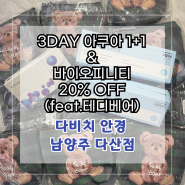 [남양주 다산 다비치안경] ❤︎3DAY 아쿠아1+1 & 바이오피니티 20% OFF ❤︎(feat.테디베어)