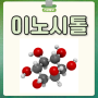이노시톨 효능 부작용 이노시톨 시간 복용법