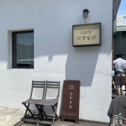 [서정빌라] 크림토마토로 유명한 영일대 해수욕장 인기 카페