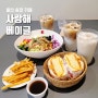 울산 북구 송정 신상 카페 사랑해베이글 브런치 즐기기 좋아요.