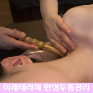 평촌 만성두통관리 전문 평촌이레테라피에서 만나보세요