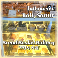 발리사누르 아이콘발리 주변 브런치카페 브레드바스켓, Bread Basket Bakery