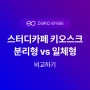 스터디카페 키오스크 비교 분석: 분리형 vs 일체형