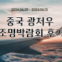 광저우 조명박람회 후기 2탄