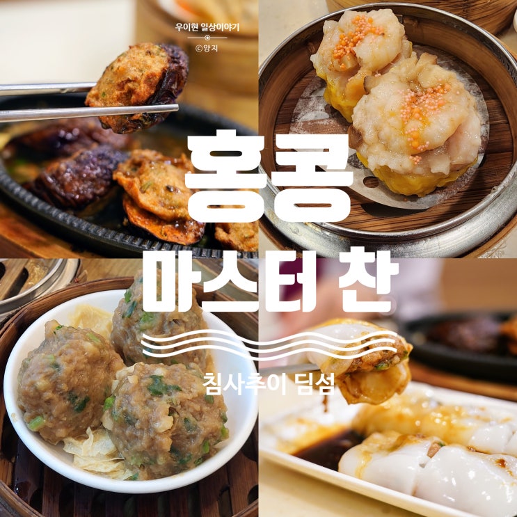 홍콩 딤섬 딘타이펑 이제 그만 현지인 줄 서는 마스터찬 추천 : 네이버 블로그