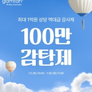 감탄브라, 공식몰 100만 회원 돌파 감사제 ‘100만 감탄제’ 개최