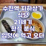 수진역 지하상가 식당 21세기 한식 분식 입덧에 먹고 오다