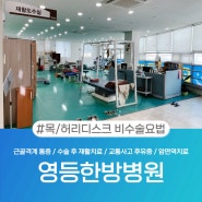 익산디스크병원 통해 정상적인 회복을