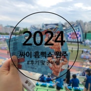 2024 흠뻑쇼 원주 첫 공연 후기 및 준비물 (스탠딩 구역)