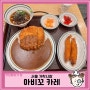 송파 카레 맛집, 아비꼬카레 가락시장 : 돈까스카레ㅣ냉모밀ㅣ혼밥