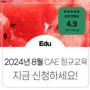 [CAE 교육] 태성에스엔이 CAE Academy 8월 정규교육 일정 안내