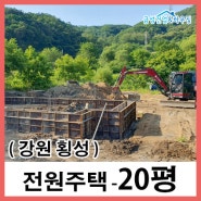 20평형 신축현장 (Feat. 횡성 갑천면 구방리)