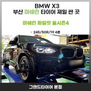 부산 BMW X3 미쉐린 파일럿 올시즌4 타이어는 여기가 가격 착한이유?