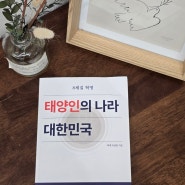 묵계 이상원 선생님의 8체질 혁명 태양의 나라 대한민국