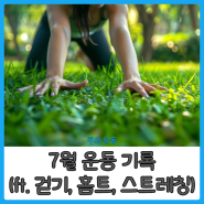 7월 운동 기록 (ft. 걷기, 홈트, 스트레칭)