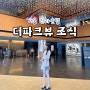 서울 호캉스 추천 신라호텔 더파크뷰 조식 호텔 뷔페 (내돈내산 패키지 )