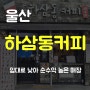 울산 하삼동커피 창업 월세 저렴한 매장 양도양수