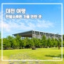 7월 대전 당일치기 여행코스 한밭수목원 피크닉 장소 아이와 가볼만한곳