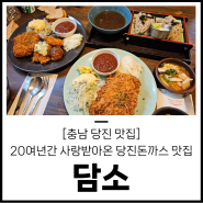 [충남 당진맛집/읍내동맛집] 20여년간 사랑받아온 당진돈까스 맛집 담소에서 베스트메뉴 먹어보고 왔습니다!