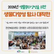 2024 생물 다양성 탐사 대작전 in 천안