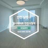 [인천] 남동구 간석동 힐스테이트 인청시청역 입주청소