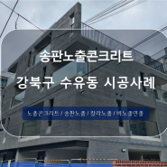 서울특별시 강북구 수유동 송판노출콘크리트 시공사례