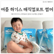 여름아기 기저귀 하기스 매직컴포트 썸머 다낭여행에도 문제없어!