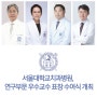 서울대학교치과병원, 연구부문 우수교수 표창 수여식 개최