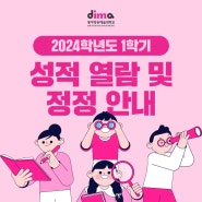 2024학년도 1학기 성적 열람 및 정정 안내