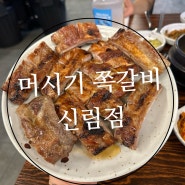 [서울] 신림 맛집 모임과 회식장소로 딱 좋은 머시기쪽갈비 신림점