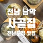 [전남 | 남악] 전남도청 맛집 ‘사골집’ 깔금한 한끼