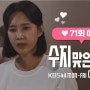 수지맞은 우리 71회 예고