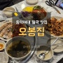 동덕여대 맛집 오봉집 가성비 좋은 오봉스페셜 리뷰