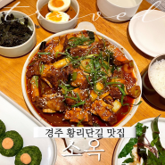 경주 황리단길 한식 맛집 소옥 솔직후기 내돈내산