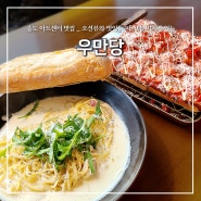 송도 아트센터 맛집, "우만당" N번째 방문! 피자 파스타 메뉴추천 / 내돈내산