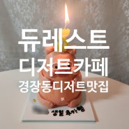경장동 샤로수길 신규오픈한 듀레스트 디저트카페 수제동물케이크