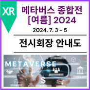 [전시회장 안내도] 제2회 메타버스 종합전 [여름] 2024