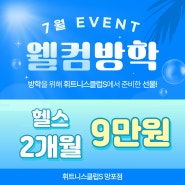 망포헬스 7월 방학 이벤트 2개월 9만원 휘트니스클럽S 망포점