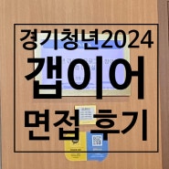 [경기청년 갭이어 프로그램] Part.3 두근두근 긴장됐던, 갭이어 면접, 면접 꿀팁과 생생 후기