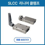수동식 LM 가이드 클램프 SLCC시리즈(노브형,레버형)클램핑 부품_에스앤제이 제품 소개
