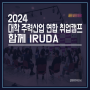 2024 대학 주력산업 연합 취업캠프 / 함께 IRUDA