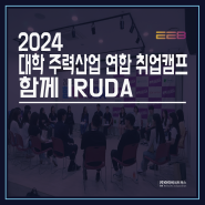 2024 대학 주력산업 연합 취업캠프 / 함께 IRUDA