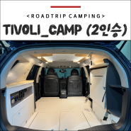 티볼리에어 차박 캠핑카 : 티볼리캠프 2인승 모델